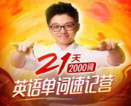 朱偉《英語單詞速記營》21天稿定2000個核心高頻詞_百度云網(wǎng)盤教程視頻