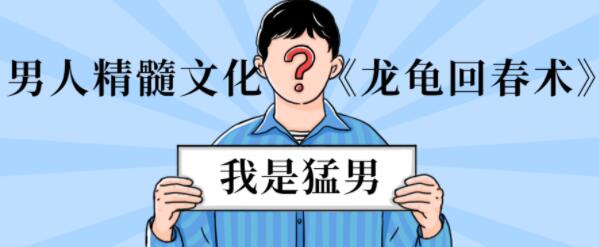 男性延時訓練《龍龜回春術》男人精髓文化_百度云網盤資源教程