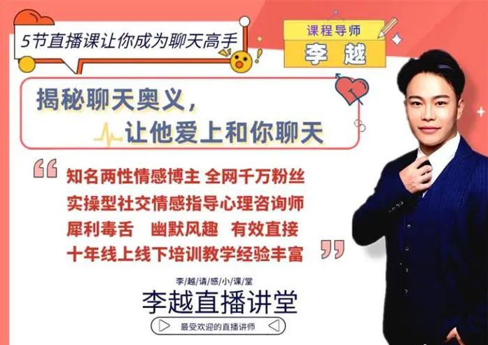 李越聊天博弈2.0版【完結】-百度云網盤教程資源