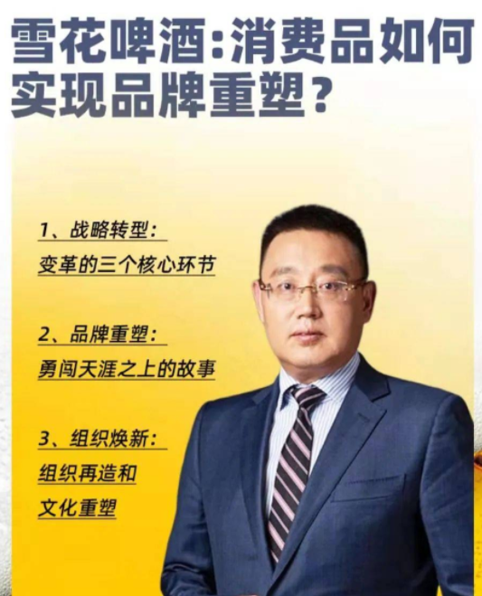 侯孝海《雪花啤酒：消費品如何實現品牌重塑？》_百度云網盤視頻教程