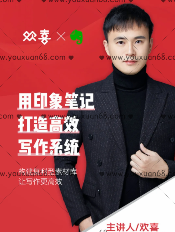 歡喜印象筆記?寫作系統行動營_百度云網盤教程視頻