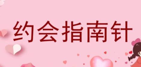 七分學堂《約會指南針》解決你和女生約會的問題_百度云網盤資源教程