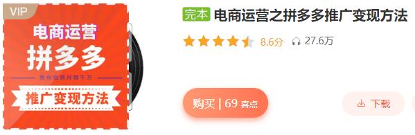 跟蔣暉學電商：電商運營之拼多多推廣變現方法（完結）_百度云網盤視頻課程