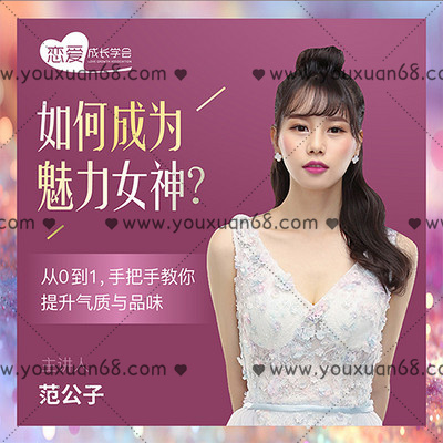 【女生情感】如何成為魅力女神？ 從0到1，手把手教你提升氣質與品味_百度云網盤教程資源