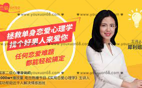 【女生情感】拯救單身的戀愛心理學，找個好男人來愛你_百度云網(wǎng)盤資源教程