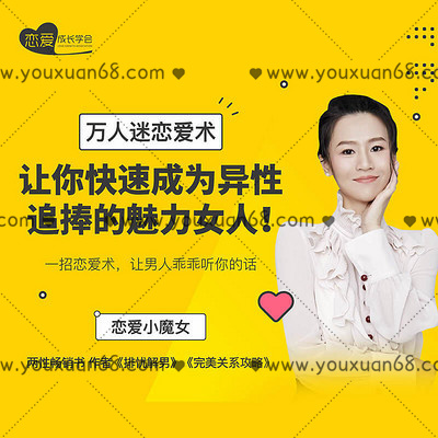 【女生情感】萬人迷戀愛術：教你快速成為異性追捧的魅力女人！_百度云網盤教程視頻