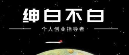 紳白不白·抖音0擼項目價值598元-百度云網盤資源教程