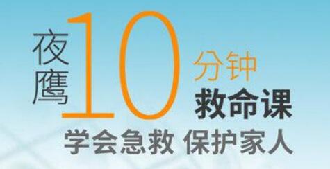 夜鷹《10分鐘救命課》學會急救，保護家人_百度云網盤教程視頻插圖