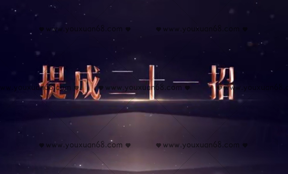 劉一葦《提成21招》規(guī)劃適合企業(yè)階段發(fā)展的提成設(shè)計_百度云網(wǎng)盤資源教程