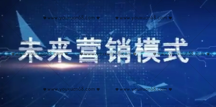 劉一葦《未來營銷模式【第一季+第二季】》_百度云網盤資源教程