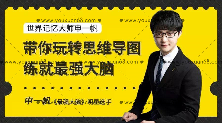 申一帆帶你玩轉思維導圖，練就最強大腦_百度云網盤視頻資源