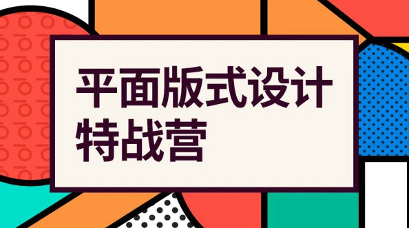 付頑童平面版式設計特戰營2021年4月結課_百度云網盤教程視頻插圖