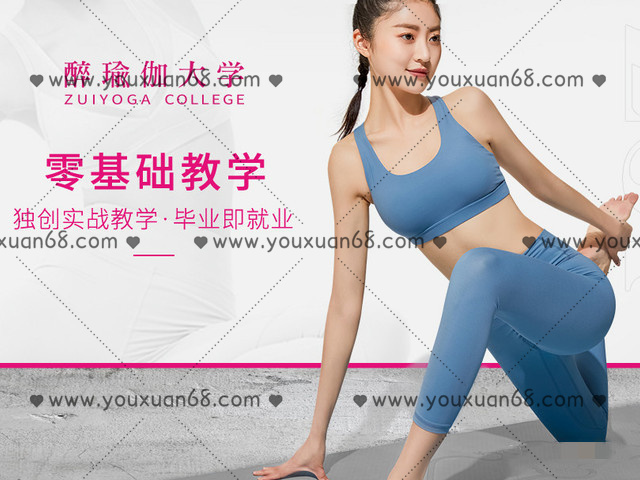 醉瑜伽精英導師團零基礎瑜伽教練培訓 預科班（帶筆記）_百度云網盤教程資源