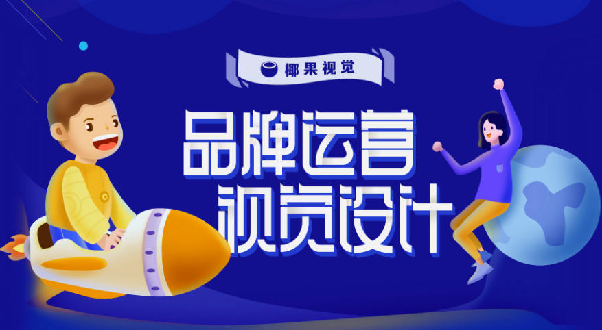椰果視覺 品牌運營設計第五期_百度云網盤視頻課程