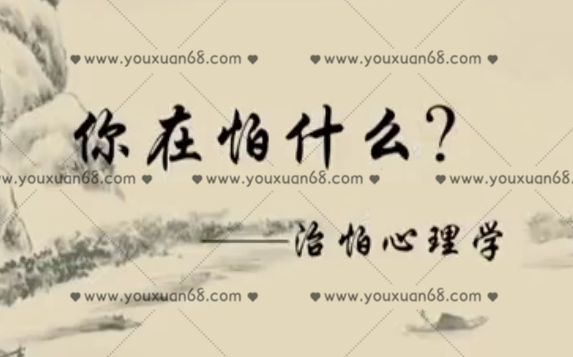 曲偉杰：治怕心理學 用森田療法和催眠放松技術，幫助人們走出痛苦，超越內心中“怕”的限制_百度云網盤視頻資源