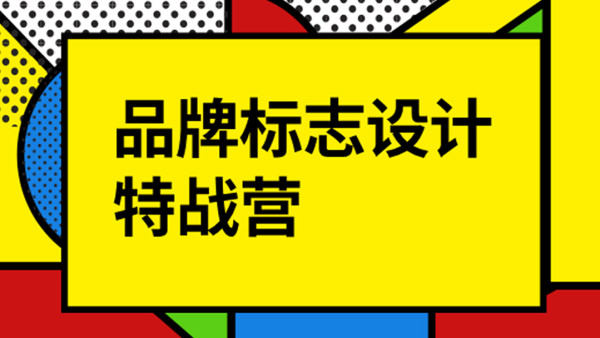 付頑童LOGO品牌標志設計特戰營2021年8月_百度云網盤視頻教程插圖