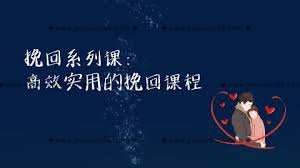 【女生情感】挽回愛情主題課程_百度云網(wǎng)盤視頻資源