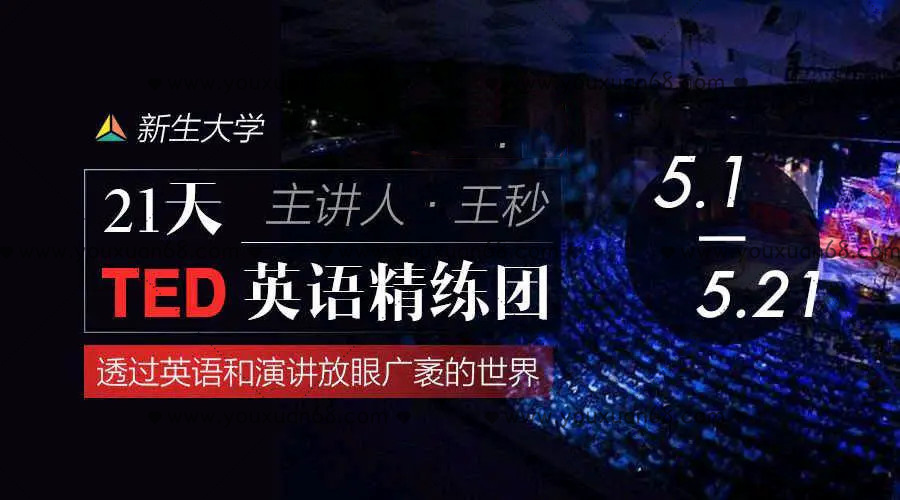 【新生大學】21天TED英語精煉團_百度云網盤資源教程