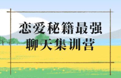 浪跡《升華聊天集訓(xùn)營(yíng)2.0》戀愛(ài)秘籍最強(qiáng)聊天課程_百度云網(wǎng)盤(pán)教程資源