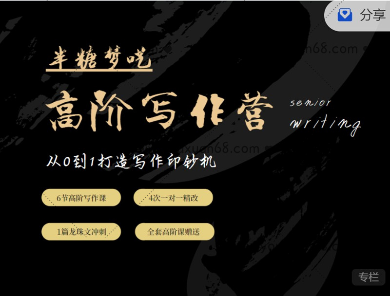 半糖夢囈高階寫作營，從0到1打造寫作印鈔機 價值5999元_百度云網盤教程視頻