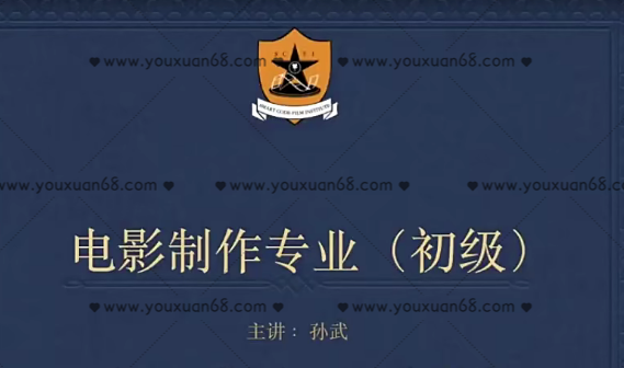 新片場孫武《電影制作專業》_百度云網盤視頻資源