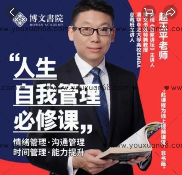 趙玉平《人生自我管理必修課》_百度云網盤視頻課程