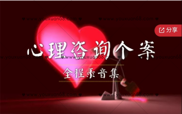 《心理咨詢個案全程集》 音頻課_百度云網(wǎng)盤視頻資源