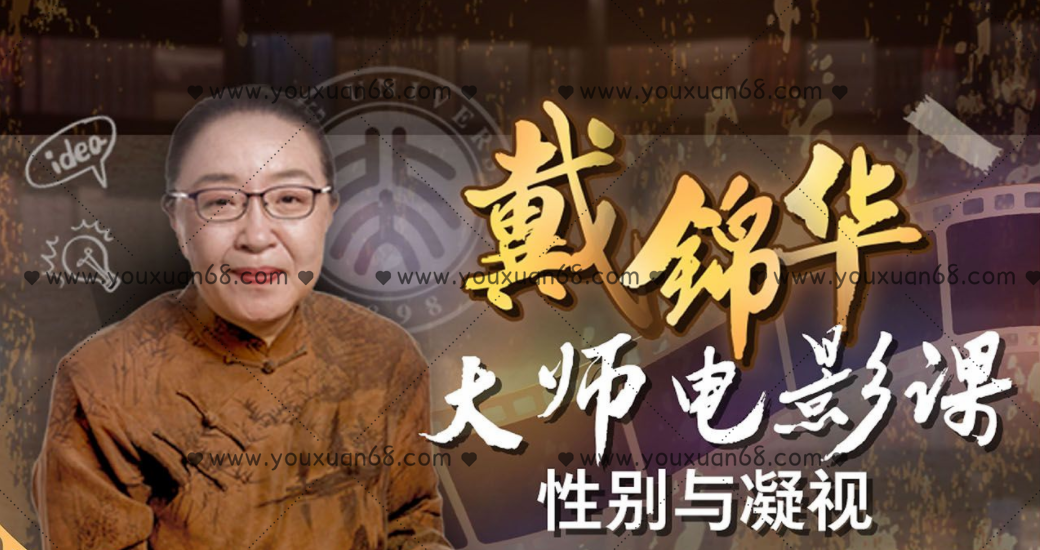 戴錦華大師電影課：性別與凝視_百度云網盤視頻課程