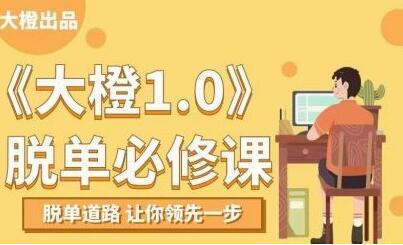 大橙1.0《脫單必修課》脫單道路，讓你領先一步_百度云網盤視頻資源