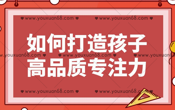 栗敏：如何打造孩子高品質專注力課程完整版，專注力訓練方法_百度云網盤視頻資源