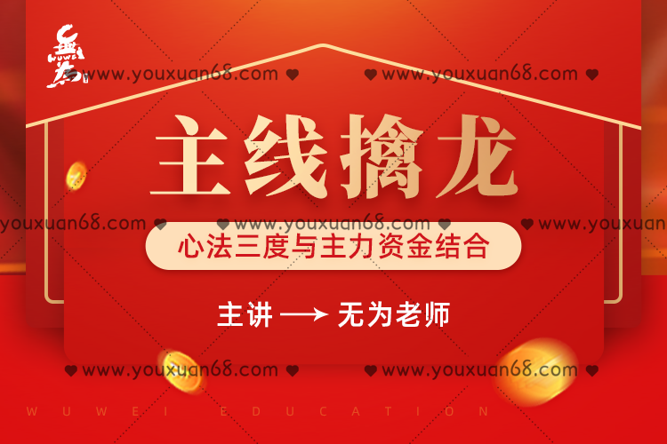 無為老師主線擒龍(03期) 11月份_百度云網盤資源教程