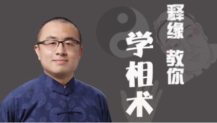 如何看手相，怎么看面相《釋緣教你學(xué)相術(shù)》識(shí)人_百度云網(wǎng)盤(pán)視頻課程