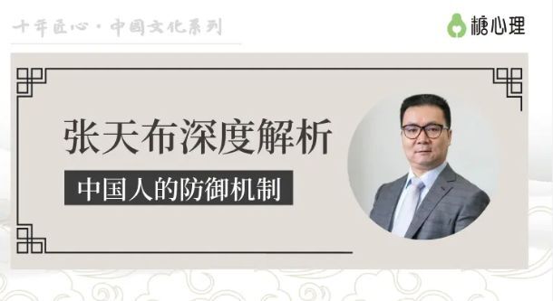 張?zhí)觳?深度解析中國人的防御機制