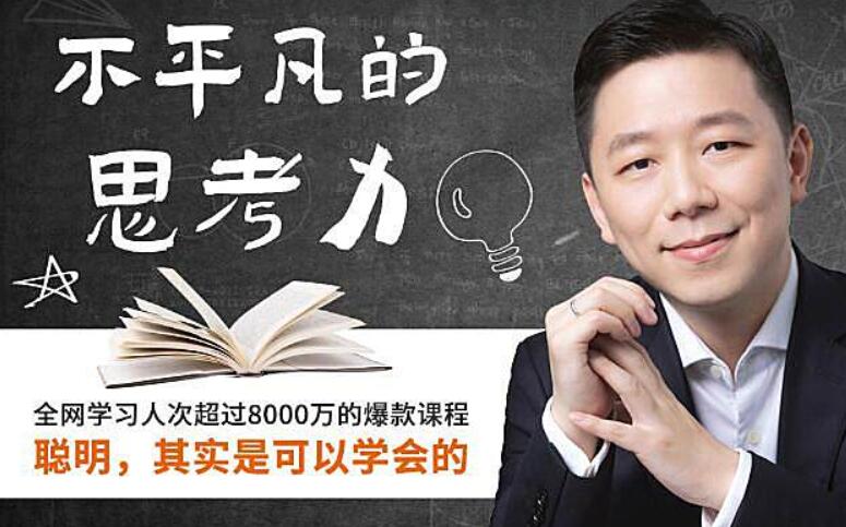 不平凡的思考力：聰明，其實是可以學會的-百度云網盤教程資源