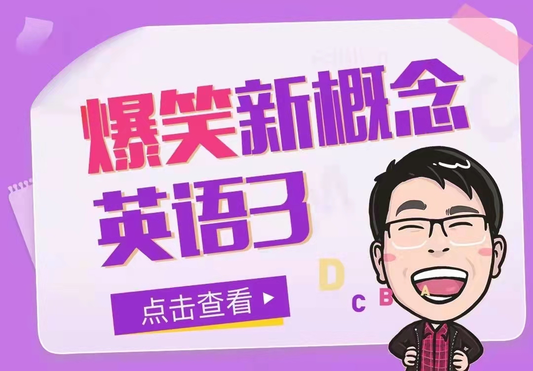 新概念系列《七天學(xué)堂?爆笑新概念英語3》_百度云網(wǎng)盤教程視頻