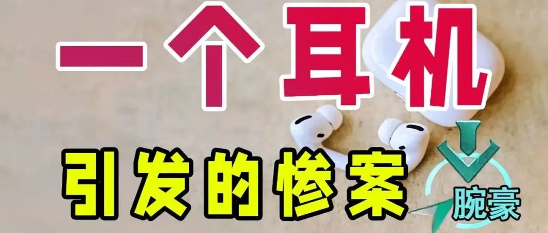 某高校食堂耳機事件！