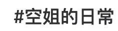 網紅“媚男擦邊”行為大賞：道德在哪里？底線在哪里？地址在哪里?。坎鍒D7