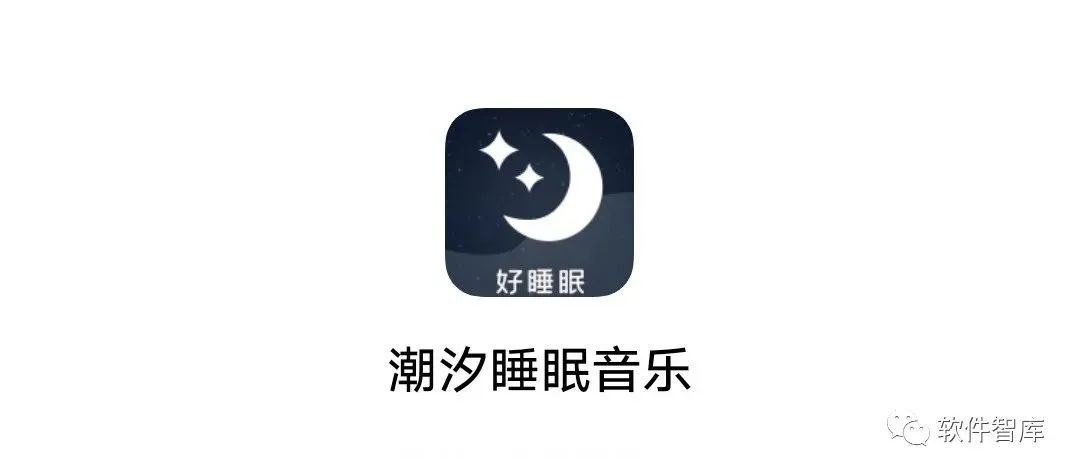 一款功能全面的助眠軟件，改善睡眠質量
