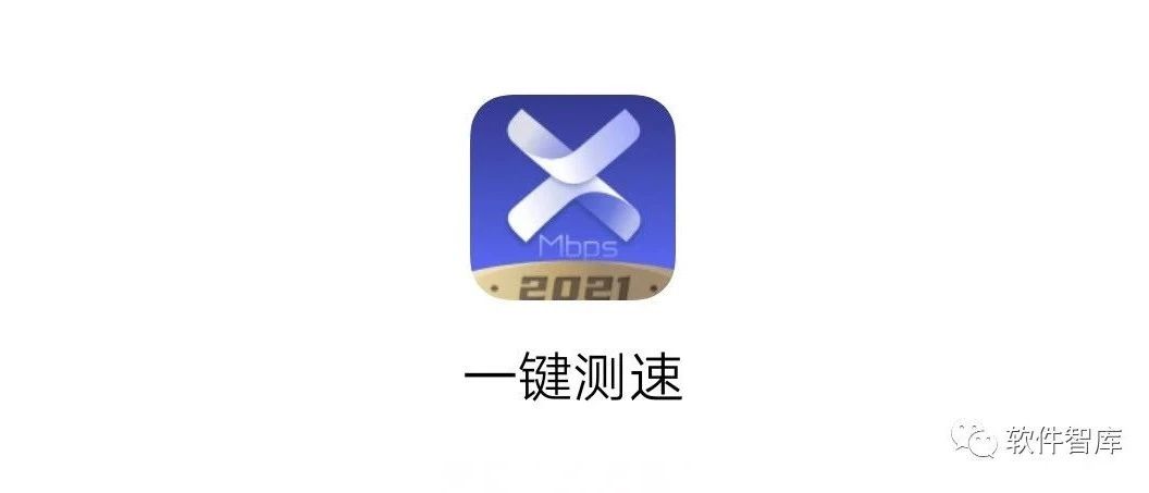 一款簡單易用的手機測速軟件