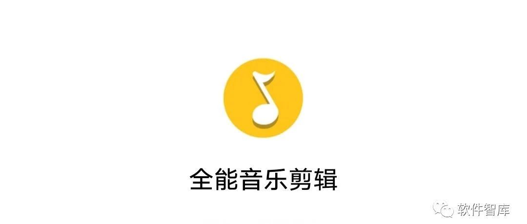 一款功能強(qiáng)大的掌上音樂剪輯軟件，支持音頻提取