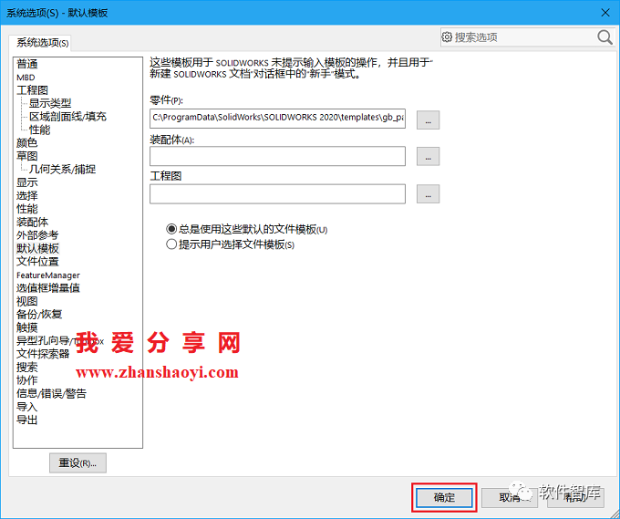 SW2020每次新建零件圖時提示“默認模板無效”的解決辦法插圖5