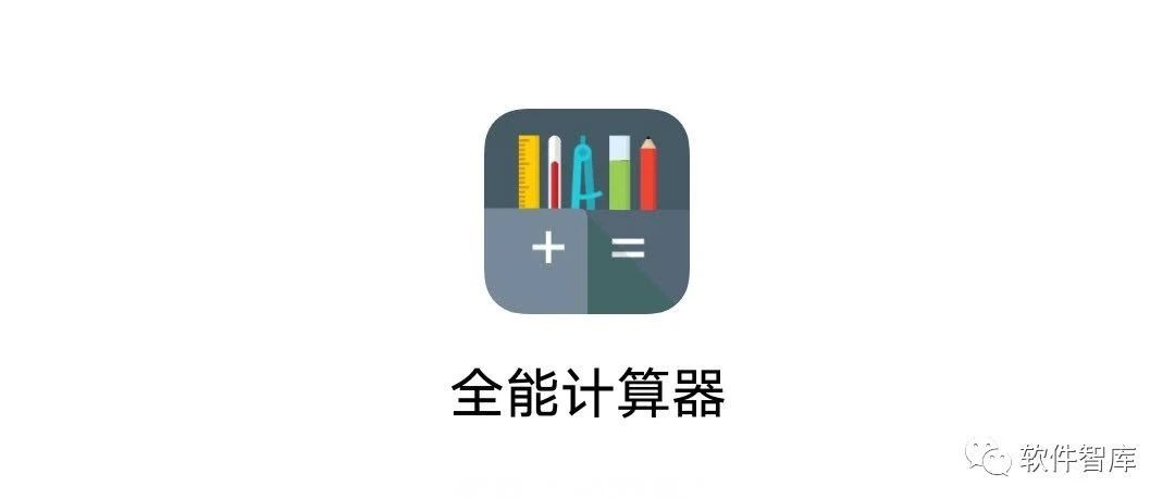 一款功能非常豐富的全能計算器軟件