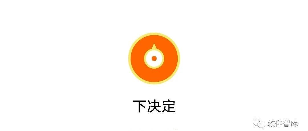 一款可以幫你快速做出決定的軟件，拒絕選擇困難