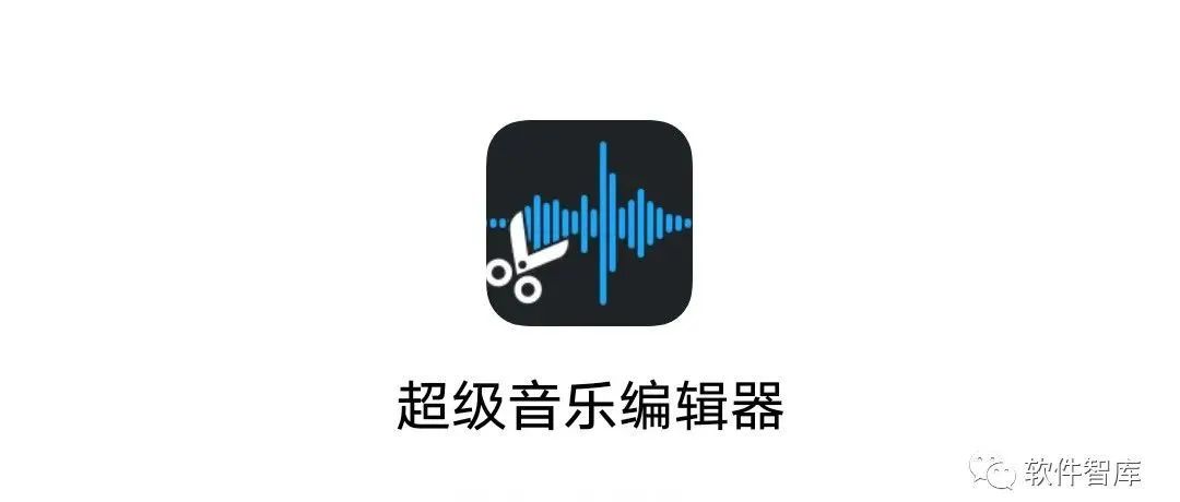 一款功能強大的音頻剪輯軟件