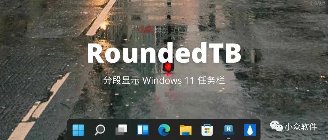 RoundedTB?是一款很有意思的 Windows 11 小工具