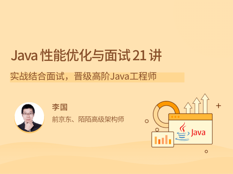 Java性能優化實戰21 講