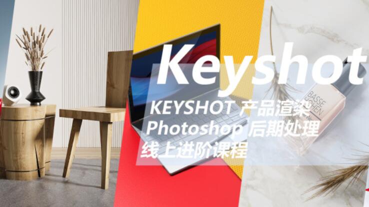 云尚教育：Keyshot產品渲染后期進階課程第一期價值1500元-百度云網盤教程視頻