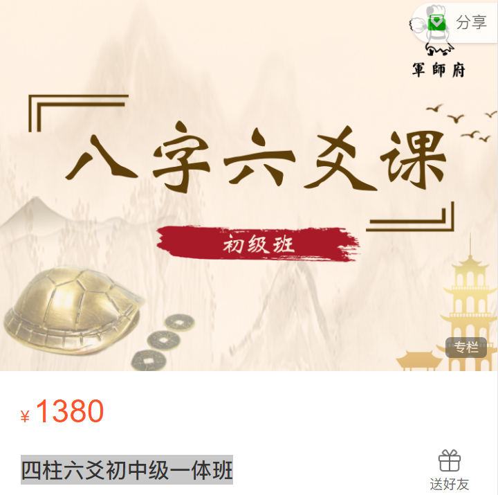軍師府四柱六爻初中級一體班 音頻課程