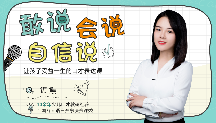 《敢說(shuō)會(huì)說(shuō)自信說(shuō)》讓孩子受益一生的口才表達(dá)課