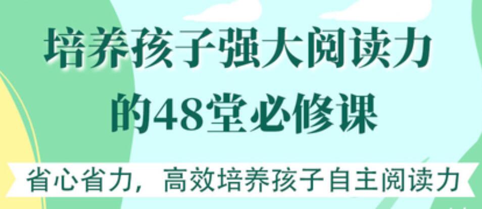 培養孩子強大閱讀力的48堂必修課【完結】 百度云網盤視頻資源